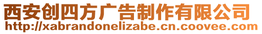 西安創(chuàng)四方廣告制作有限公司