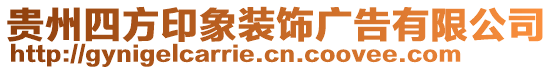 貴州四方印象裝飾廣告有限公司