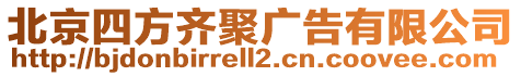 北京四方齊聚廣告有限公司