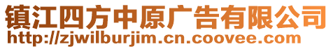 鎮(zhèn)江四方中原廣告有限公司