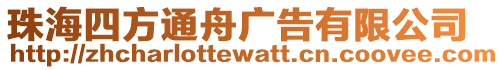 珠海四方通舟廣告有限公司