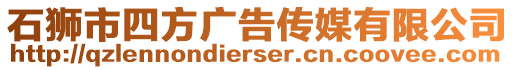 石獅市四方廣告?zhèn)髅接邢薰? style=