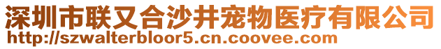 深圳市聯(lián)又合沙井寵物醫(yī)療有限公司