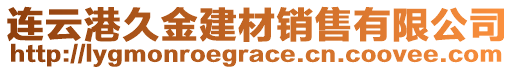 連云港久金建材銷售有限公司