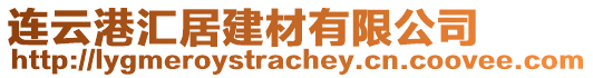 連云港匯居建材有限公司