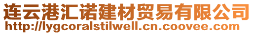 連云港匯諾建材貿(mào)易有限公司