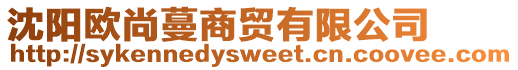 沈陽(yáng)歐尚蔓商貿(mào)有限公司