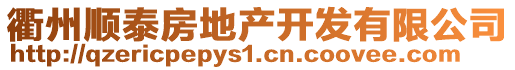 衢州順泰房地產開發(fā)有限公司