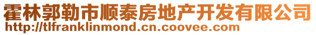 霍林郭勒市顺泰房地产开发有限公司