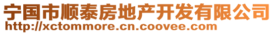 寧國(guó)市順泰房地產(chǎn)開(kāi)發(fā)有限公司