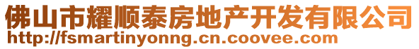 佛山市耀順泰房地產(chǎn)開發(fā)有限公司