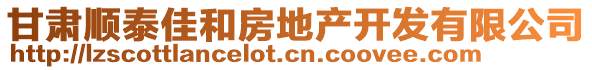 甘肃顺泰佳和房地产开发有限公司