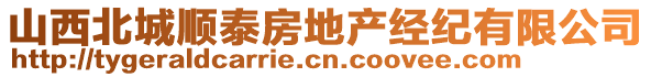 山西北城順泰房地產(chǎn)經(jīng)紀有限公司