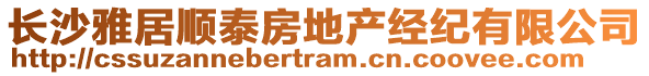 長沙雅居順泰房地產(chǎn)經(jīng)紀(jì)有限公司