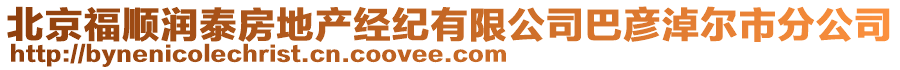 北京福顺润泰房地产经纪有限公司巴彦淖尔市分公司