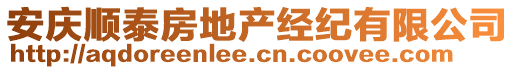 安慶順泰房地產(chǎn)經(jīng)紀(jì)有限公司