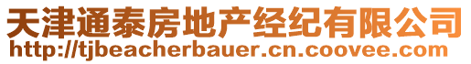 天津通泰房地产经纪有限公司