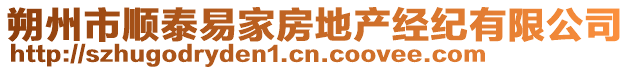 朔州市顺泰易家房地产经纪有限公司