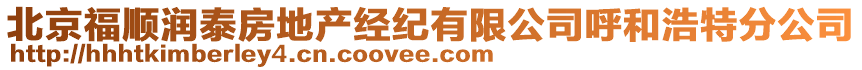 北京福順潤(rùn)泰房地產(chǎn)經(jīng)紀(jì)有限公司呼和浩特分公司