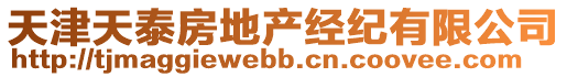 天津天泰房地产经纪有限公司