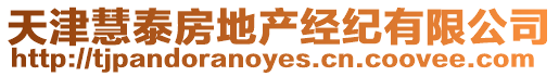 天津慧泰房地產經紀有限公司