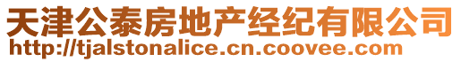 天津公泰房地產(chǎn)經(jīng)紀(jì)有限公司