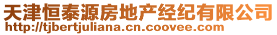 天津恒泰源房地產(chǎn)經(jīng)紀(jì)有限公司