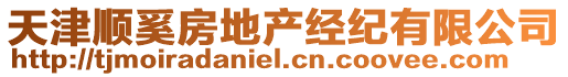 天津順奚房地產(chǎn)經(jīng)紀(jì)有限公司