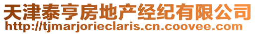 天津泰亨房地產經紀有限公司