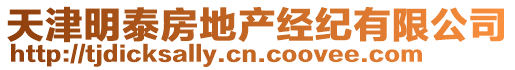 天津明泰房地产经纪有限公司