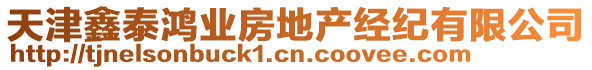 天津鑫泰鴻業(yè)房地產經紀有限公司