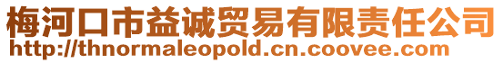 梅河口市益誠貿易有限責任公司