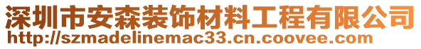 深圳市安森裝飾材料工程有限公司