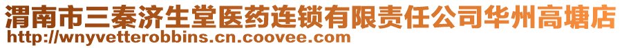 渭南市三秦濟(jì)生堂醫(yī)藥連鎖有限責(zé)任公司華州高塘店