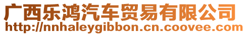 廣西樂鴻汽車貿(mào)易有限公司