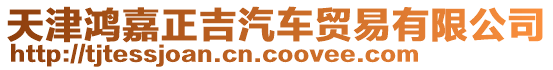 天津鴻嘉正吉汽車貿易有限公司