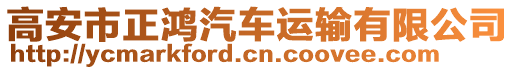 高安市正鴻汽車運輸有限公司