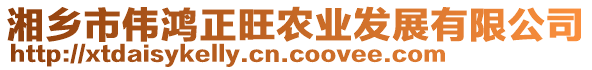 湘鄉市偉鴻正旺農業發展有限公司