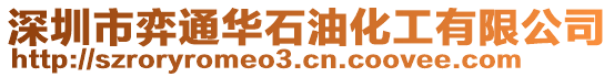 深圳市弈通華石油化工有限公司