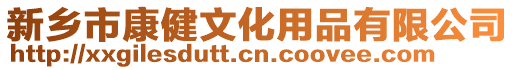 新鄉市康健文化用品有限公司