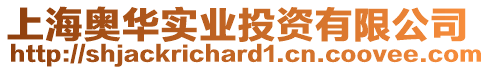 上海奧華實業投資有限公司