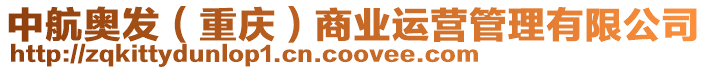 中航奧發（重慶）商業運營管理有限公司