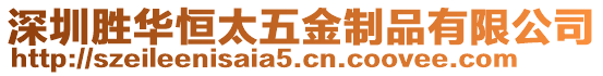 深圳勝華恒太五金制品有限公司