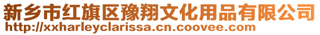 新鄉(xiāng)市紅旗區(qū)豫翔文化用品有限公司