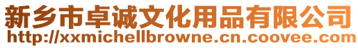 新鄉市卓誠文化用品有限公司