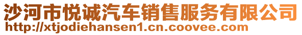 沙河市悅誠汽車銷售服務(wù)有限公司