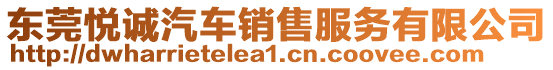 東莞悅誠汽車銷售服務(wù)有限公司
