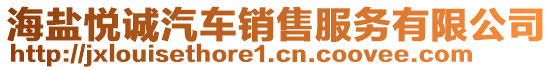 海鹽悅誠(chéng)汽車銷售服務(wù)有限公司