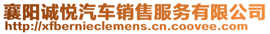 襄陽誠悅汽車銷售服務有限公司