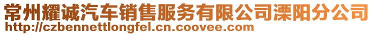 常州耀誠汽車銷售服務有限公司溧陽分公司